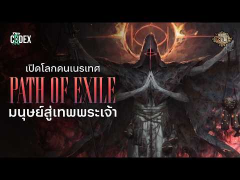 จากคนสู่ผู้สังหารเทพเจ้า เปิดโลก Path of Exile | The Codex