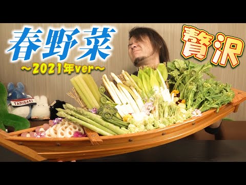 【春野菜】揚げたての天ぷら、この上ない贅沢ではないか?