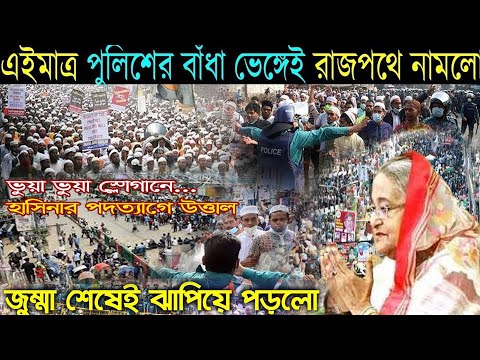 পুলিশী বেড়িকেট ভেঙ্গে ।।ভুয়া ভুয়া স্লোগানে...হাসিনার পদত্যাগে উত্তাল।#quotaandolon#quotanews