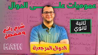 الدرس 1 الدوال المرجعية |عموميات على الدوال|  دروس الرياضيات للسنة ثانية ثانوي الشعب العلمية 🔥