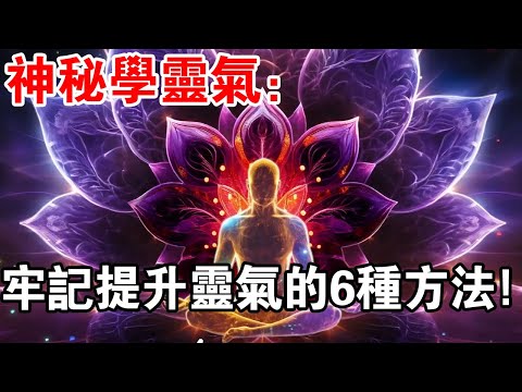 神秘學靈氣：提升靈氣6個好方法，助你擁有獨特的靈氣！