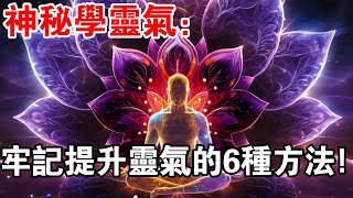 神秘學靈氣：提升靈氣6個好方法，助你擁有獨特的靈氣！