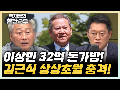 박성태 “이상민 돈다발 가방, 왜 하필 에르메스였나?" 김근식 "이상민 돈다발? 부정한 방식, 부정하게 전달된, 부정한 돈?" [한판승부]