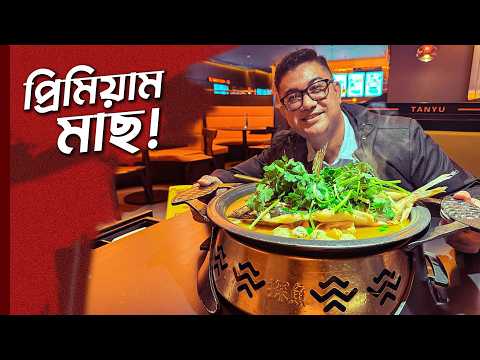 আস্তো মাছের প্রিমিয়াম রেস্টুরেন্ট! | China Food Review in Bangla | China Food Tour