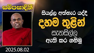 සියල්ල අත්හැර යද්දී දහම තුළින් සැනසිල්ල ඇති කර ගනිමු | සම්පසාදිනී | 2025-08-02