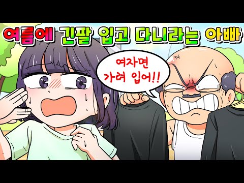 (사이다툰) 여자는 여름에 긴팔 입으라는 꼰대 아빠 참교육 /영상툰/썰툰/