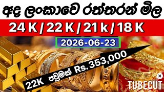 අද ලංකාවෙ රන් පවුමක අලුත්ම මිල . Today sri lanka gold price #goldpricetoday #srilanka #රන්මිල 
