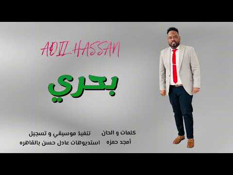 جديد  عادل حسن - راس السنه بحري - اغاني سودانية 2025