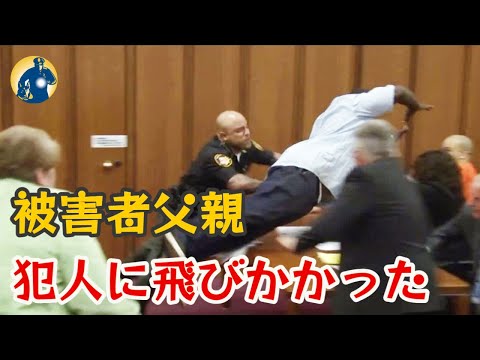 法廷で、娘を失った父親が犯人に飛びかかった!【アメリカ裁判実録】