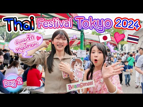 ทำไมคนญี่ปุ่นมาเที่ยวงานเทศกาลไทยเป็นแสน ๆ คน !? Thai Festival Tokyo 2024  (Day2) タイフェス東京2024②日目