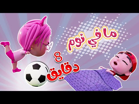 مافي نوم + ثرثارة سوسو + ماتشي + طلع الزين | واجمل اغاني الاطفال | حبيبي لايف