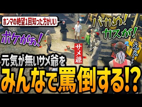 【ストグラ】落ち込んでるのに皆に怒られるサメちゃん【GTA5】
