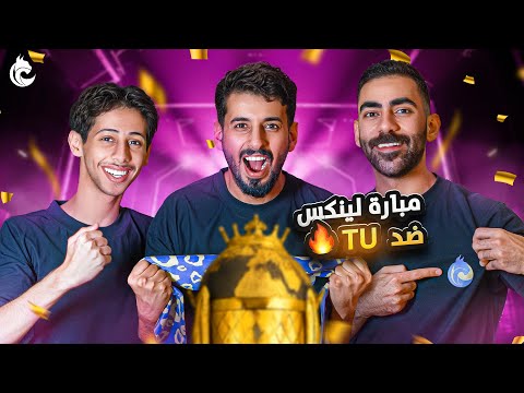 (لينكس VS تي يو) في دوري صناع المحتوى🏆🔥