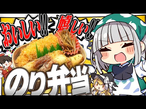 【料理】妖夢はシンプルだけど美味しい！のり弁を作るみょん！【ゆっくり実況】
