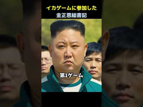イカゲームに参加した金正恩