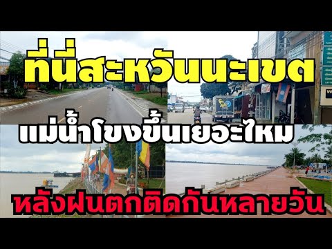 EP.291🇱🇦ที่นี่สะหวันนะเขตล่าสุดน้ำโขงแดงมากๆ