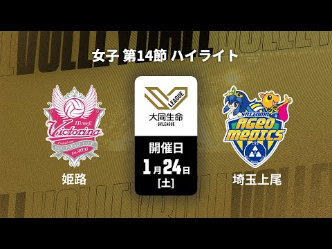 【第14節 ハイライト】ヴィクトリーナ姫路 vs. 埼玉上尾メディックス｜大同生命SVリーグ 2025-26 女子（1月...