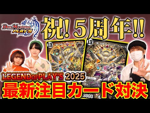 【デュエプレ】全てを楯に送り焼却！？新登場《「誣」の頂 ウェディング・イノセンス》のフェアリー特製超強力デッキで対戦！「LEGEND OF PLAY’S 2025」【デッキミュージアム】