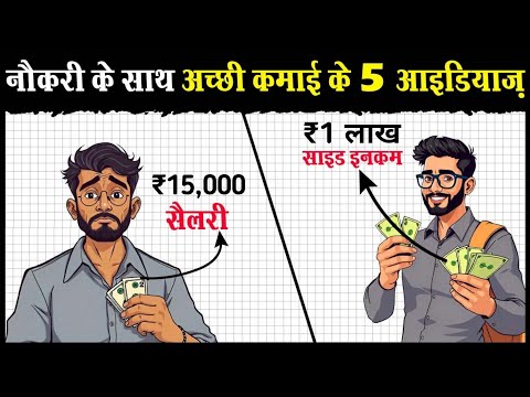 नौकरी के साथ साथ ₹50हज़ार से ₹1लाख कमाने के 5 AMAZING IDEAS | 5 Side Income Ideas with your Job