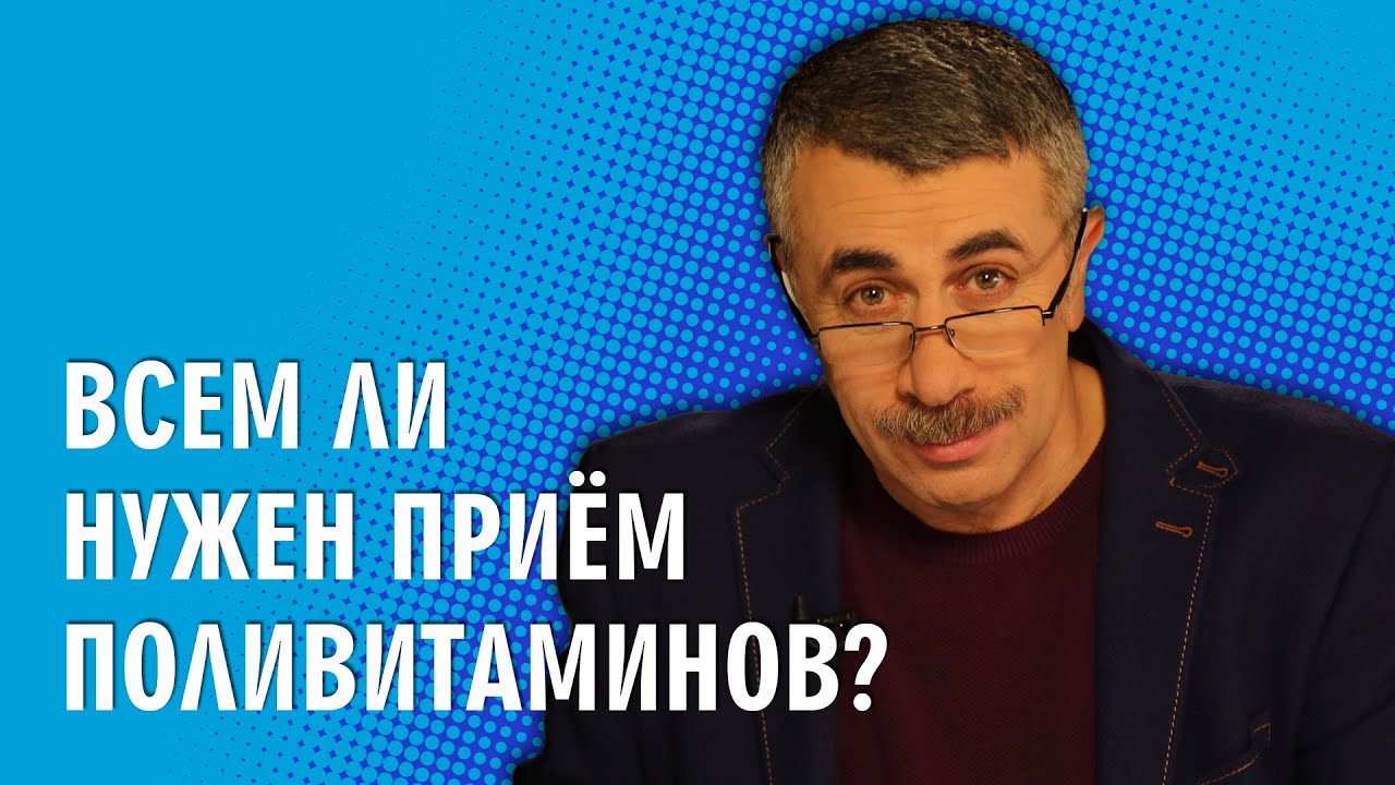 Всем ли нужен прием поливитаминов?
