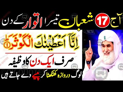 🔥 17 Shaban Itwar: Urgent & Powerful Surah Kausar Wazifa for Hajat! 🌙✨ | OK Quotes