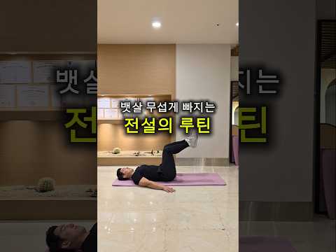 뱃살 무섭게 빠지는 전설의 루틴