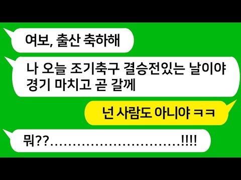 [톡톡사이다] 내 출산날에 조기 축구 동호회 결승전이 있다고 나타나지 않는 남편을 참 교육합니다 !!!