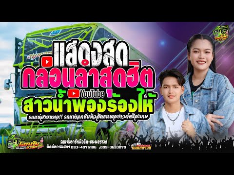 กลอนลำฮิตๆ สาวน้ำพองร้องไห้ #เปิดตัว รถแห่เอกชัยมิวสิค&ธนพลซาวด์ NO.2 อย่างเป็นทางการ