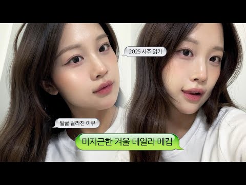 요즘 매일하는 미지근+속광 메이크업₊⁺⊹ ft.근황토크, 신년사주, 달라진 얼굴(?)