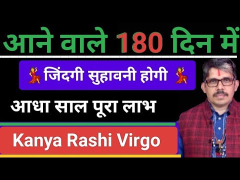 Kanya Rashi Virgo कन्या राशी आने वाले 180 दिन का हाल । आधा साल कितना बेमिसाल । पूरे होगे सारे काम