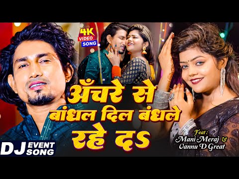 #Video - #Mani_Meraj | Anchre Se Bandhal Dil Bandhale Rahe Da | Vannu D Great | Chand Jee