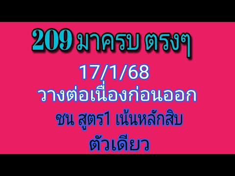 สูตรนี้ถูกอีก 209 มาครบ 3ตัวบน ตรง เด็ดๆ รอบ 17/1/68 วางให้ก่อนออก จ้า