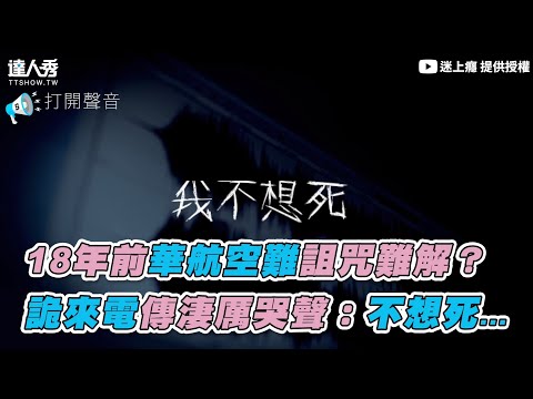 【18年前華航空難詛咒難解？ 詭來電傳淒厲哭聲：不想X…】｜迷上癮