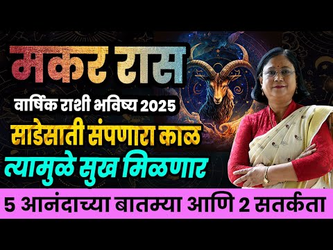 Makar varshik rashifal 2025 | मकर राशीचे वार्षिक 2025 भविष्य । Capricorn 2025