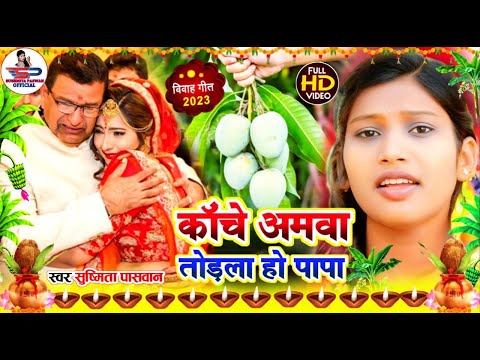 बेटी विदाई गीत || कांचे अमवा तोडला हो पापा || #Viral_Vivah_Geet | Susmita Paswan Vivah Geet - #Vidai