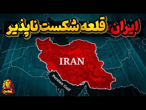 ایران، قلعه ای شکست ناپذیر با مردمانی متحد وتاریخ ساز