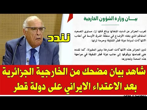 المغرب والجزائر اليوم .. بيان مضحك من الخارجية الجزائرية بعد الاعتداء الايراني على قطر