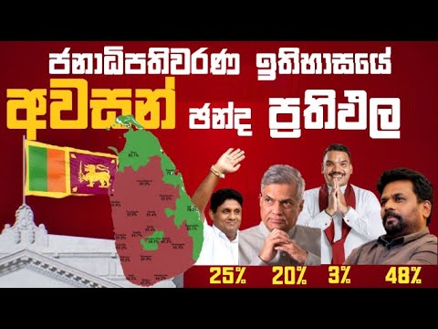 🛑 ජනාධිපතිවරණ ඉතිහාසයේ ප්‍රතිඵල || Presidential Election Results 2024 || Anura, Sajith, Ranil, Namal