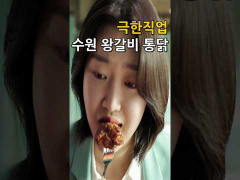 이 양념치킨 이름이 뭐예요? 수원 왕갈비 통닭. 극한직업 #Shorts