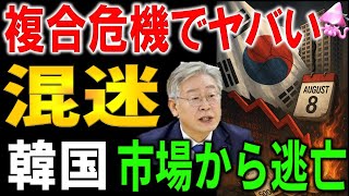 韓国市場がざわつく8月。市場は何を恐れている？韓国“8月上旬で経済危機”が静かに進行中…