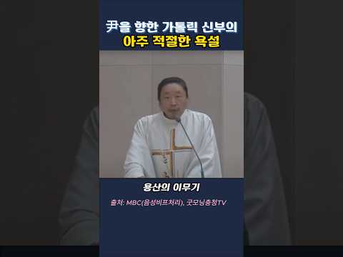 답답한 시국, 속 시원한 마태오 신부님  [From - MBC, 굿모닝충청TV, 요약: 투뉴스]  #Shorts#정치쇼츠