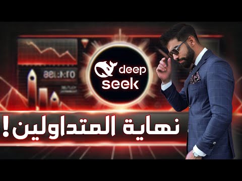 هل المتداولون في خطر؟ DeepSeek AI الصيني يتفوق على خبراء التداول !