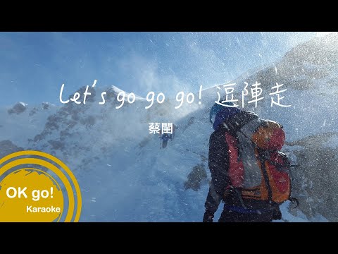 【OK go ! Karaoke】蔡閨-Let’s Go Go Go逗陣走 ktv伴奏 MIDI伴唱 導唱