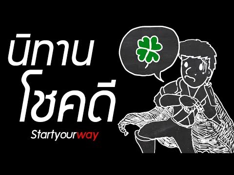 คนประสบความสำเร็จเป็นเพราะโชคดีจริงหรือ นิทาน Good Luck จะสอนคุณ