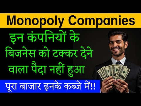 आज तक इन कंपनियों के बिजनेस को टक्कर देने वाला पैदा नहीं हुआ🔴बाजार इनके कब्जे में🔴 Monopoly Business