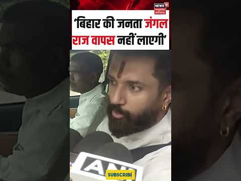 Bihar : बिहार की जनता जंगल राज वापस नहीं लाएगी | Chirag paswan | N18S | Bihar | Bihar Election |