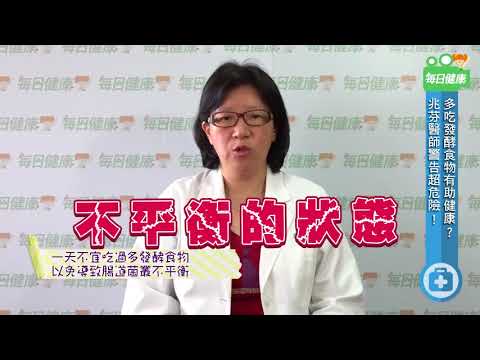 吃發酵食品助健康又長壽？醫師警告這樣吃超危險！ - YouTube(2:37)