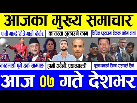 Today News 🔴 Nepali News | Aajaka Mukhya Samachar | Nepali samachar live | Magh 07 Gate 2081