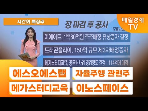 [공중전] 시간외 특징주 : 에스오에스랩 · 자율주행 관련주 · 메가스터디교육 · 이노스페이스