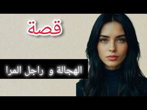 قصة ابتسام الهجالة و راجل المرا 💔 فاش كتكوني نية  كيجيك الغدر من أقرب الناس ليك #قصتي #قصص #حكايات